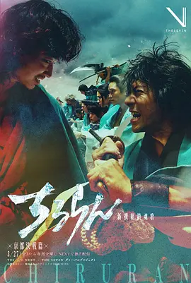 新选组镇魂歌 京都决战篇